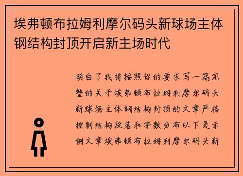 埃弗顿布拉姆利摩尔码头新球场主体钢结构封顶开启新主场时代