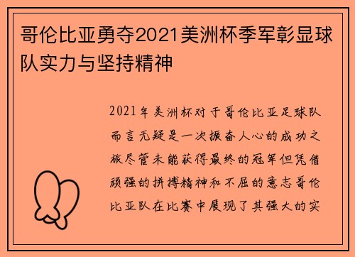 哥伦比亚勇夺2021美洲杯季军彰显球队实力与坚持精神