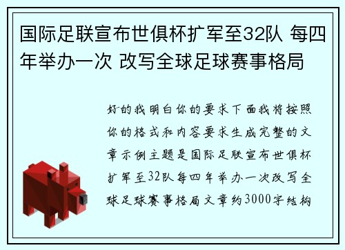 国际足联宣布世俱杯扩军至32队 每四年举办一次 改写全球足球赛事格局