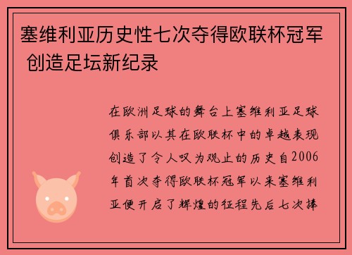 塞维利亚历史性七次夺得欧联杯冠军 创造足坛新纪录