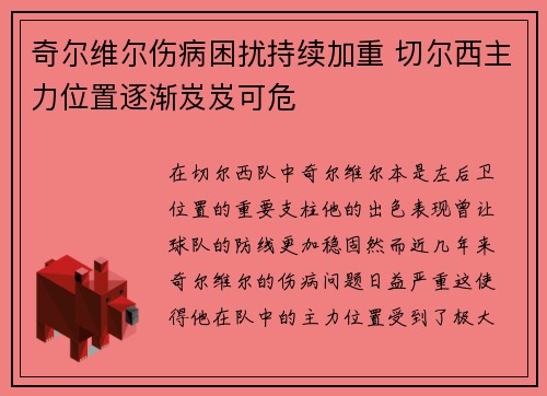 奇尔维尔伤病困扰持续加重 切尔西主力位置逐渐岌岌可危