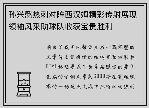 孙兴慜热刺对阵西汉姆精彩传射展现领袖风采助球队收获宝贵胜利