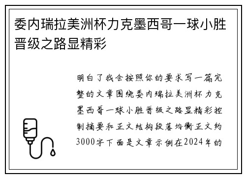 委内瑞拉美洲杯力克墨西哥一球小胜晋级之路显精彩