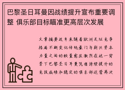 巴黎圣日耳曼因战绩提升宣布重要调整 俱乐部目标瞄准更高层次发展