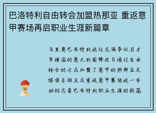 巴洛特利自由转会加盟热那亚 重返意甲赛场再启职业生涯新篇章