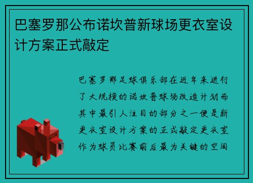 巴塞罗那公布诺坎普新球场更衣室设计方案正式敲定