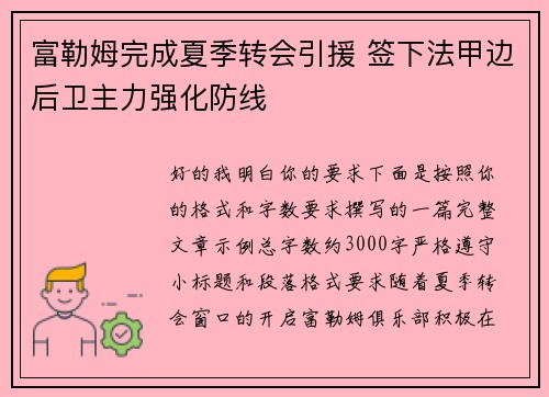 富勒姆完成夏季转会引援 签下法甲边后卫主力强化防线