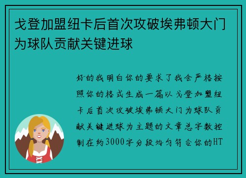 戈登加盟纽卡后首次攻破埃弗顿大门为球队贡献关键进球