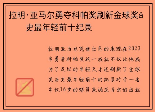 拉明·亚马尔勇夺科帕奖刷新金球奖历史最年轻前十纪录 拉明·亚马尔勇夺科帕奖刷新金球奖历史最年轻前十纪录