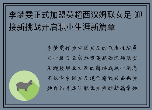 李梦雯正式加盟英超西汉姆联女足 迎接新挑战开启职业生涯新篇章