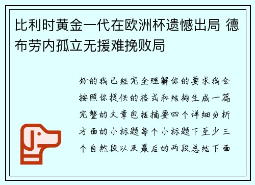 比利时黄金一代在欧洲杯遗憾出局 德布劳内孤立无援难挽败局