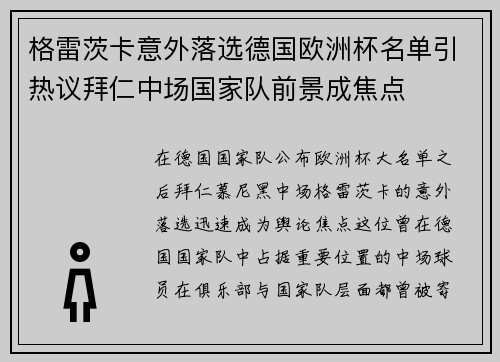 格雷茨卡意外落选德国欧洲杯名单引热议拜仁中场国家队前景成焦点 格雷茨卡意外落选德国欧洲杯名单引热议拜仁中场国家队前景成焦点