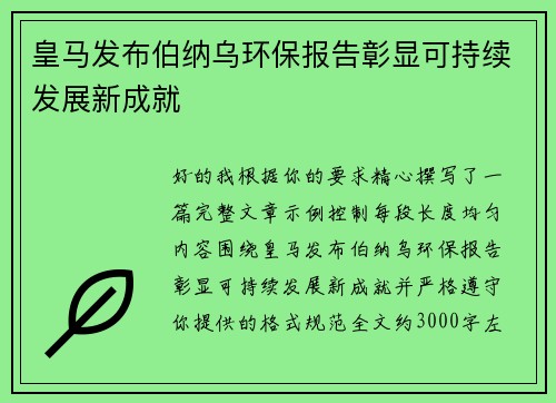 皇马发布伯纳乌环保报告彰显可持续发展新成就