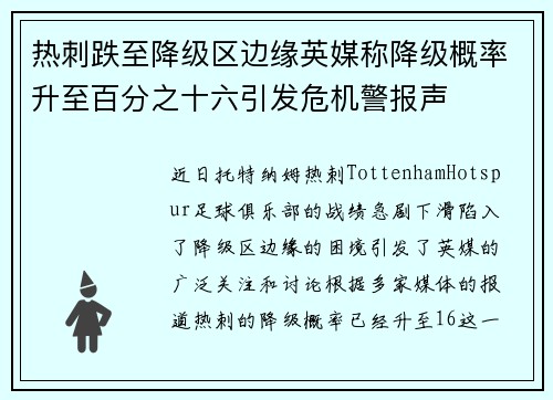 热刺跌至降级区边缘英媒称降级概率升至百分之十六引发危机警报声