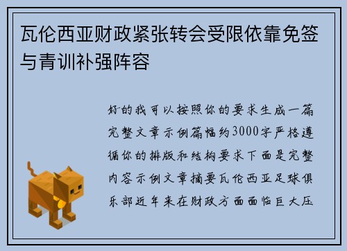 瓦伦西亚财政紧张转会受限依靠免签与青训补强阵容