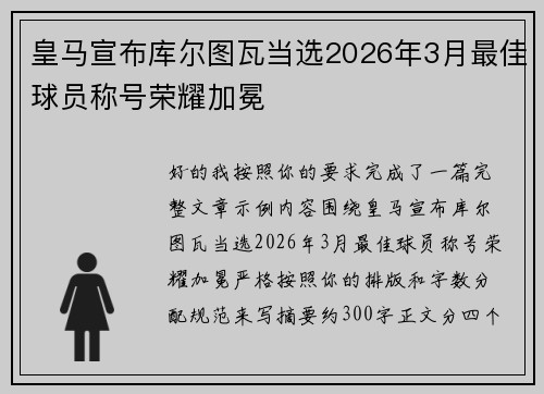 皇马宣布库尔图瓦当选2026年3月最佳球员称号荣耀加冕 皇马宣布库尔图瓦当选2026年3月最佳球员称号荣耀加冕