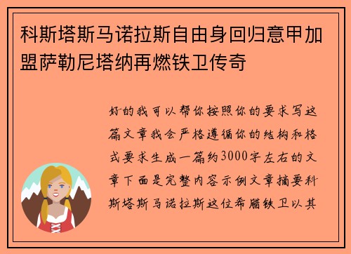 科斯塔斯马诺拉斯自由身回归意甲加盟萨勒尼塔纳再燃铁卫传奇