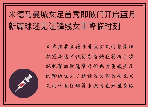 米德马曼城女足首秀即破门开启蓝月新篇球迷见证锋线女王降临时刻 米德马曼城女足首秀即破门开启蓝月新篇球迷见证锋线女王降临时刻