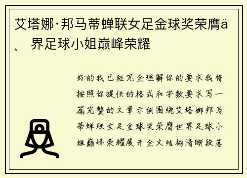 艾塔娜·邦马蒂蝉联女足金球奖荣膺世界足球小姐巅峰荣耀
