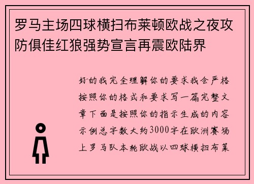 罗马主场四球横扫布莱顿欧战之夜攻防俱佳红狼强势宣言再震欧陆界