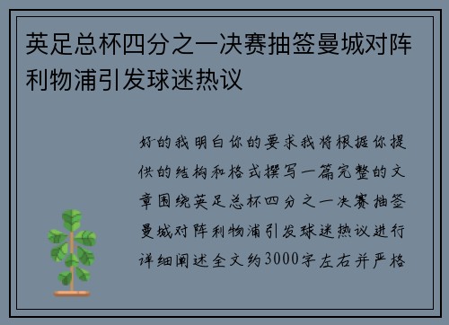 英足总杯四分之一决赛抽签曼城对阵利物浦引发球迷热议