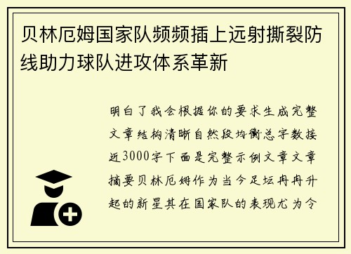 贝林厄姆国家队频频插上远射撕裂防线助力球队进攻体系革新
