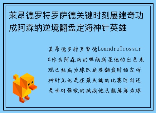 莱昂德罗特罗萨德关键时刻屡建奇功成阿森纳逆境翻盘定海神针英雄 莱昂德罗特罗萨德关键时刻屡建奇功成阿森纳逆境翻盘定海神针英雄