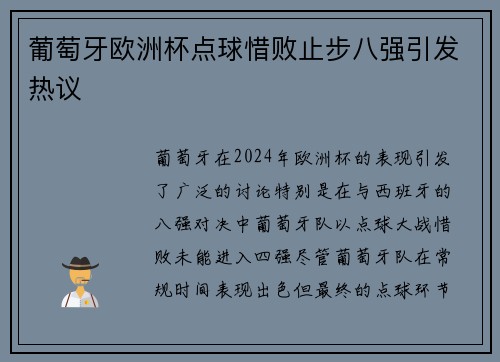 葡萄牙欧洲杯点球惜败止步八强引发热议 葡萄牙欧洲杯点球惜败止步八强引发热议