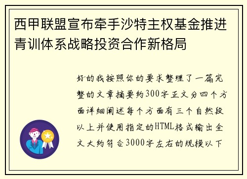 西甲联盟宣布牵手沙特主权基金推进青训体系战略投资合作新格局