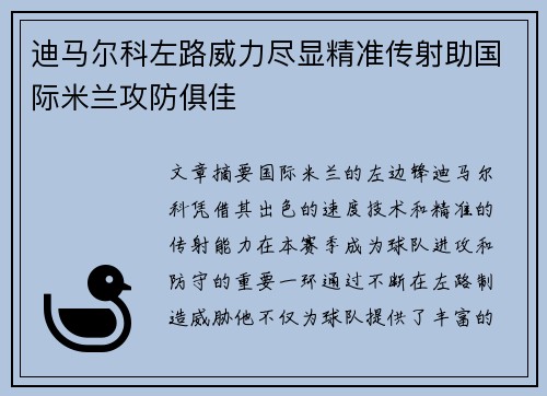 迪马尔科左路威力尽显精准传射助国际米兰攻防俱佳 迪马尔科左路威力尽显精准传射助国际米兰攻防俱佳