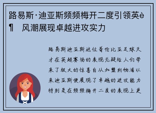 路易斯·迪亚斯频频梅开二度引领英超风潮展现卓越进攻实力 路易斯·迪亚斯频频梅开二度引领英超风潮展现卓越进攻实力