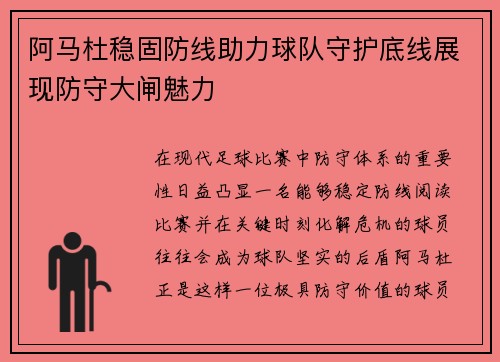 阿马杜稳固防线助力球队守护底线展现防守大闸魅力
