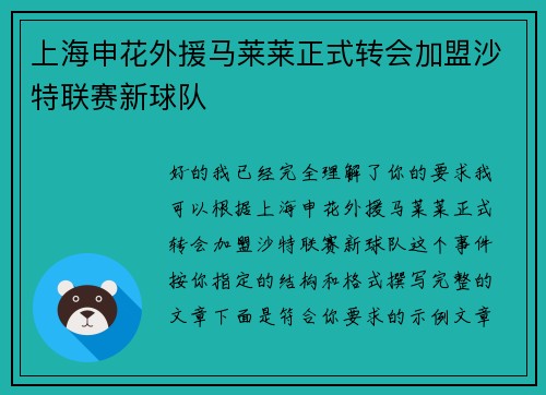 上海申花外援马莱莱正式转会加盟沙特联赛新球队