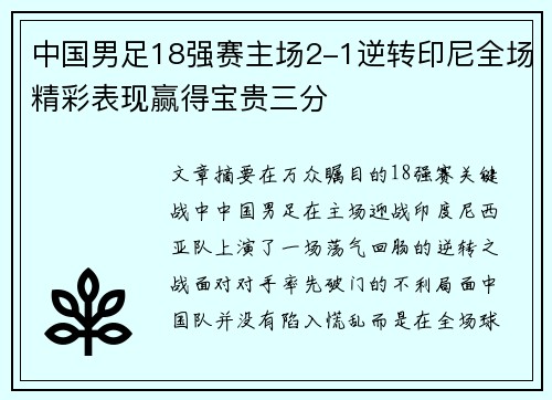 中国男足18强赛主场2-1逆转印尼全场精彩表现赢得宝贵三分