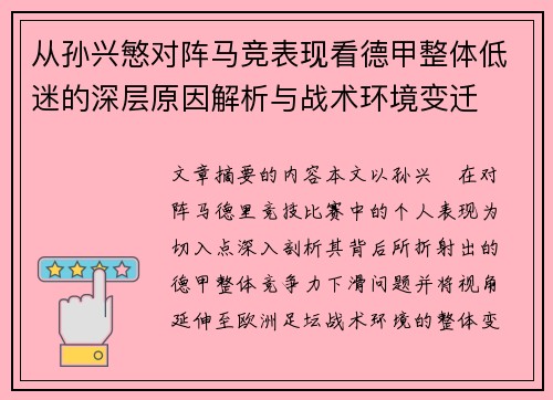 从孙兴慜对阵马竞表现看德甲整体低迷的深层原因解析与战术环境变迁 从孙兴慜对阵马竞表现看德甲整体低迷的深层原因解析与战术环境变迁