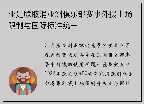 亚足联取消亚洲俱乐部赛事外援上场限制与国际标准统一