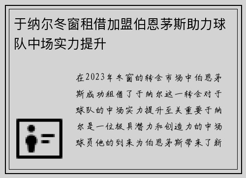 于纳尔冬窗租借加盟伯恩茅斯助力球队中场实力提升 于纳尔冬窗租借加盟伯恩茅斯助力球队中场实力提升