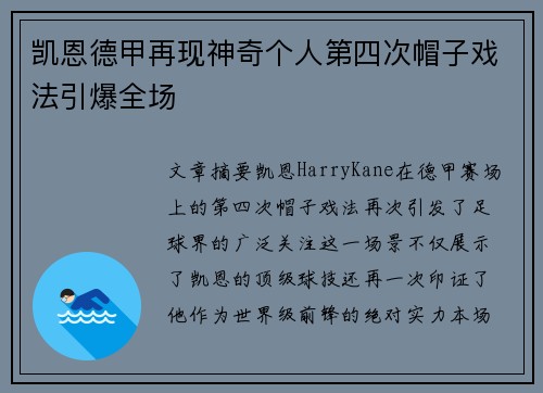 凯恩德甲再现神奇个人第四次帽子戏法引爆全场