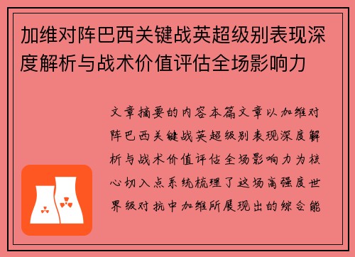 加维对阵巴西关键战英超级别表现深度解析与战术价值评估全场影响力
