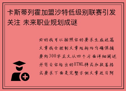 卡斯蒂列霍加盟沙特低级别联赛引发关注 未来职业规划成谜