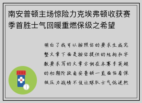 南安普顿主场惊险力克埃弗顿收获赛季首胜士气回暖重燃保级之希望