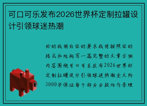 可口可乐发布2026世界杯定制拉罐设计引领球迷热潮 可口可乐发布2026世界杯定制拉罐设计引领球迷热潮