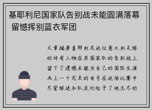 基耶利尼国家队告别战未能圆满落幕 留憾挥别蓝衣军团
