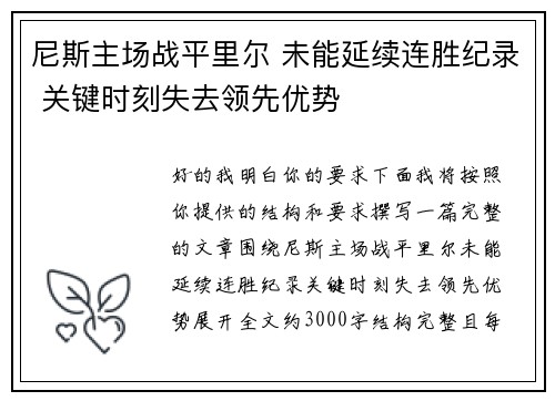 尼斯主场战平里尔 未能延续连胜纪录 关键时刻失去领先优势 尼斯主场战平里尔 未能延续连胜纪录 关键时刻失去领先优势