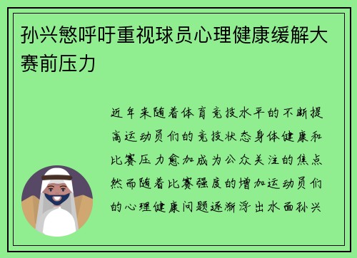孙兴慜呼吁重视球员心理健康缓解大赛前压力