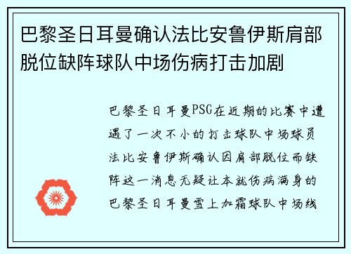 巴黎圣日耳曼确认法比安鲁伊斯肩部脱位缺阵球队中场伤病打击加剧