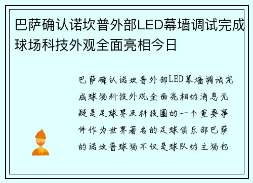 巴萨确认诺坎普外部LED幕墙调试完成球场科技外观全面亮相今日 巴萨确认诺坎普外部LED幕墙调试完成球场科技外观全面亮相今日