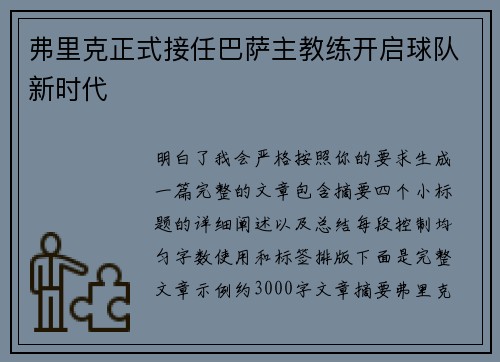 弗里克正式接任巴萨主教练开启球队新时代