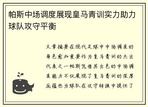 帕斯中场调度展现皇马青训实力助力球队攻守平衡 帕斯中场调度展现皇马青训实力助力球队攻守平衡
