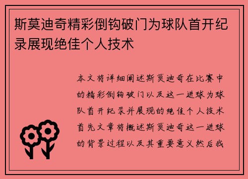斯莫迪奇精彩倒钩破门为球队首开纪录展现绝佳个人技术 斯莫迪奇精彩倒钩破门为球队首开纪录展现绝佳个人技术